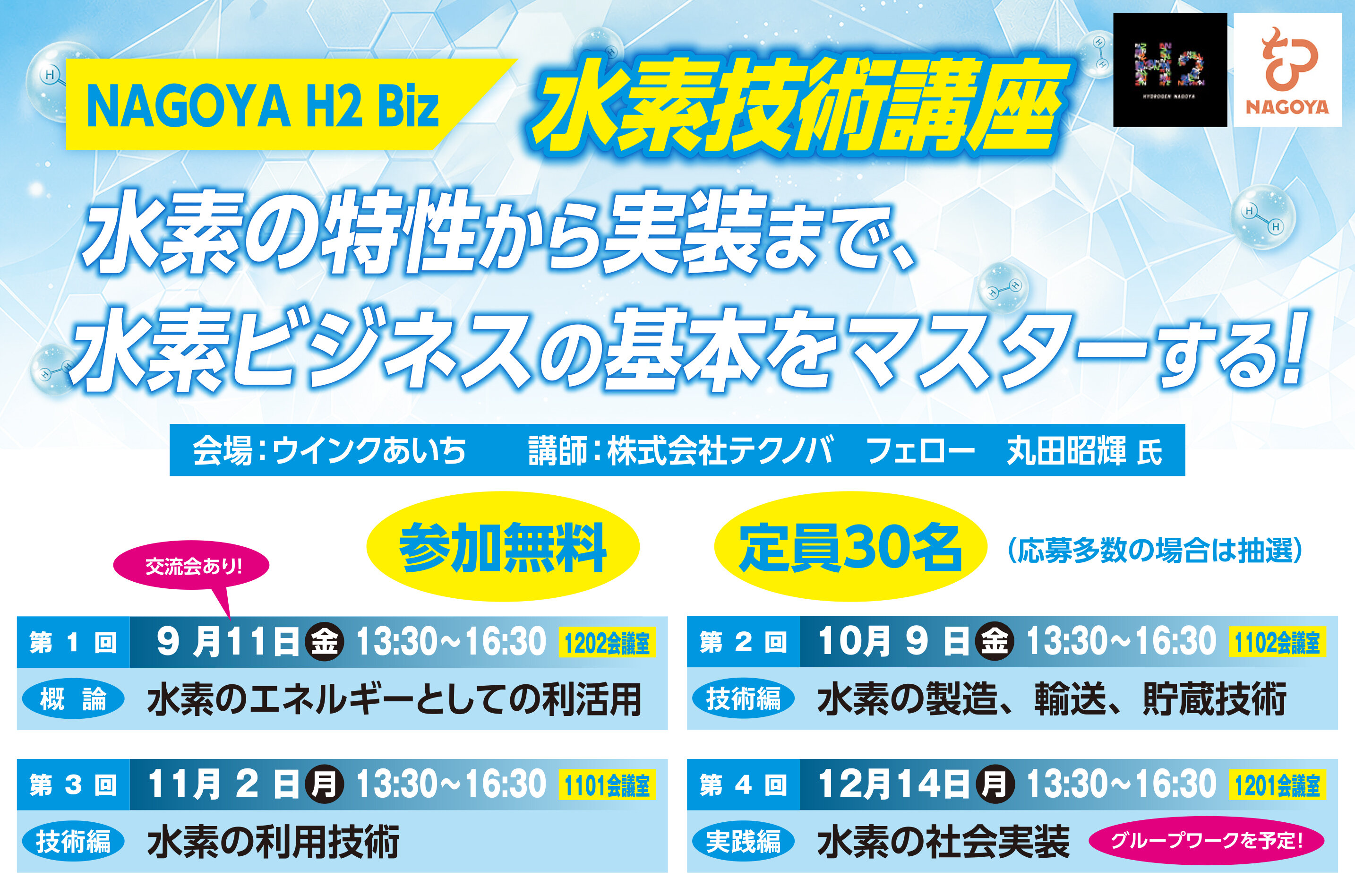 NAGOYA H2 Biz」水素技術講座を開催します！ | イベント・ニュース