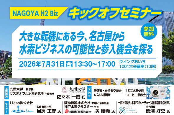 7/31（金）開催】NAGOYA H2 Bizキックオフセミナー（開催報告